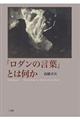 「ロダンの言葉」とは何か