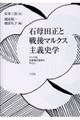 石母田正と戦後マルクス主義史学