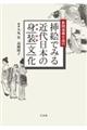 新聞連載小説の挿絵でみる近代日本の身装文化