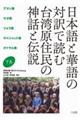 日本語と華語の対訳で読む台湾原住民の神話と伝説　下巻