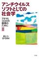 アンチウイルスソフトとしての社会学