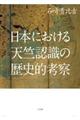 日本における天竺認識の歴史的考察