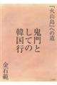 鬼門としての韓国行