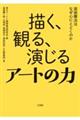 描く、観る、演じるアートの力