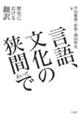 言語、文化の狭間（あいだ）で