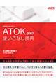 ＡＴＯＫ ２００７使いこなし辞典