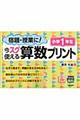 宿題・授業に!今スグ使える算数プリント 小学1年生