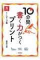 10分間書く力がつくプリント 低学年1・2・3年