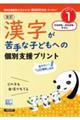 漢字が苦手な子どもへの個別支援プリント STEP1 改訂版