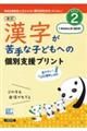 漢字が苦手な子どもへの個別支援プリント STEP2 改訂版