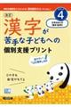 漢字が苦手な子どもへの個別支援プリント STEP4 改訂版