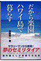 だから楽園ハワイ島で暮らす