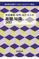 溶接機器・材料・高圧ガスの基礎知識 2025