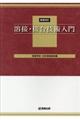 溶接・接合技術入門　新版改訂