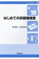 はじめての非破壊検査