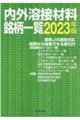 内外溶接材料銘柄一覧　２０２３年版