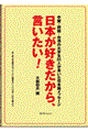 日本が好きだから、言いたい！