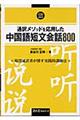 通訳メソッドを応用した中国語短文会話８００