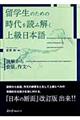 留学生のための時代を読み解く上級日本語