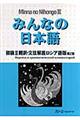 みんなの日本語初級２翻訳・文法解説ロシア語版　第２版