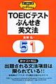 ＴＯＥＩＣテストぶんせき英文法