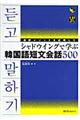 通訳メソッドを応用したシャドウイングで学ぶ韓国語短文会話５００