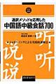 通訳メソッドを応用した中国語中級会話７００