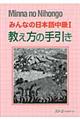 みんなの日本語中級１教え方の手引