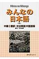 みんなの日本語中級１翻訳・文法解説中国語版