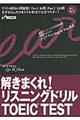 解きまくれ！リスニングドリルＴＯＥＩＣ　ＴＥＳＴ　Ｐａｒｔ　１＆２