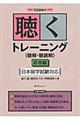 聴くトレーニング〈聴解・聴読解〉　応用編