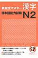 新完全マスター漢字日本語能力試験N2