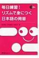 毎日練習!リズムで身につく日本語の発音