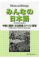 みんなの日本語中級１翻訳・文法解説スペイン語版