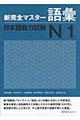 新完全マスター語彙日本語能力試験N1