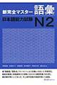 新完全マスター語彙日本語能力試験N2