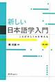 新しい日本語学入門　第２版
