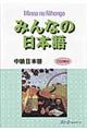 みんなの日本語中級２本冊