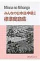 みんなの日本語中級１標準問題集