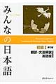 みんなの日本語初級１翻訳・文法解説英語版　第２版