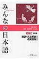 みんなの日本語初級１翻訳・文法解説中国語版　第２版