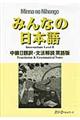 みんなの日本語中級２翻訳・文法解説英語版