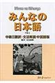 みんなの日本語中級２翻訳・文法解説中国語版