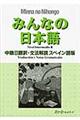 みんなの日本語中級２翻訳・文法解説スペイン語版