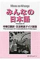 みんなの日本語中級２翻訳・文法解説ドイツ語版