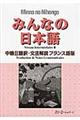 みんなの日本語中級２翻訳・文法解説フランス語版