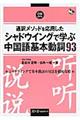 通訳メソッドを応用したシャドウイングで学ぶ中国語基本動詞９３