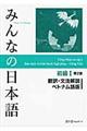 みんなの日本語初級１翻訳・文法解説ベトナム語版　第２版