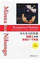 みんなの日本語初級１本冊ローマ字版　第２版