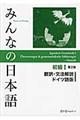 みんなの日本語初級１翻訳・文法解説ドイツ語版　第２版